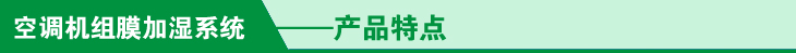 空调机组膜加湿器的产品特点